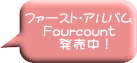 ファースト・アルバム 　 Fourcount 　    発売中！